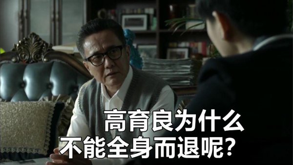 高育良结局怎么样