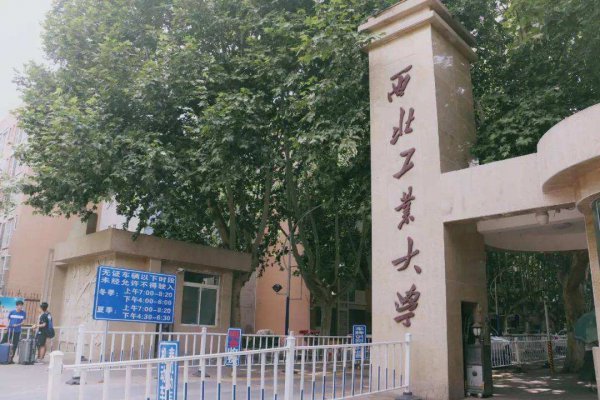 西北工业大学怎么样