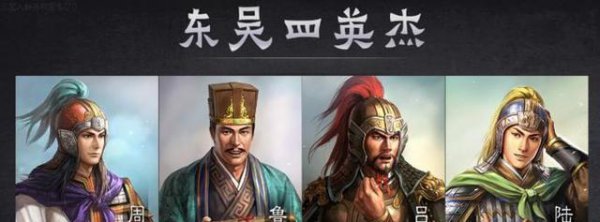 三国吴国4大都督谁最厉害