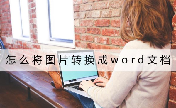 照片如何转换成word文档