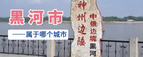 黑龙江黑河属于哪个市