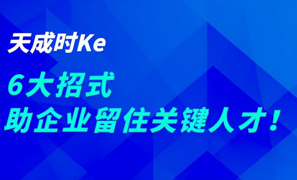 公司留住人才的6个方法