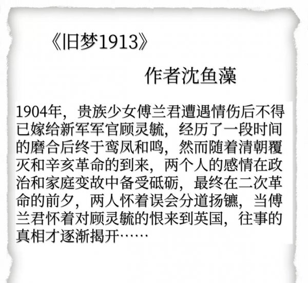 沈鱼藻民国文旧梦1913讲的是什么故事与内容梗概