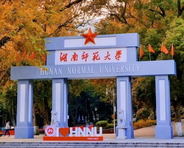 湖南师范类大学有几所学校