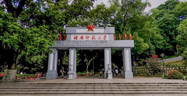 湖南师范类大学有几所学校