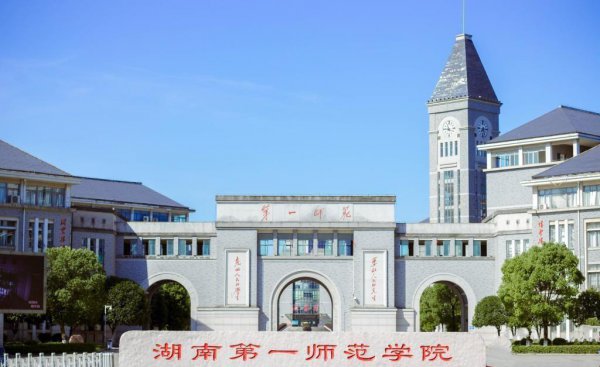 湖南师范类大学有几所学校