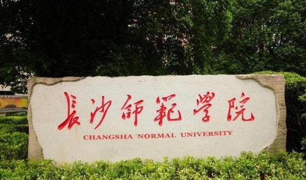 湖南师范类大学有几所学校