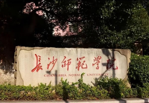 湖南师范类大学有几所学校