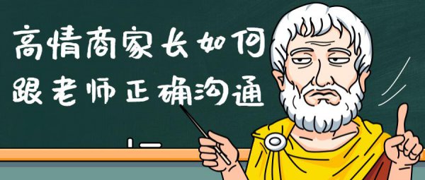 聪明的家长怎样和老师沟通内容