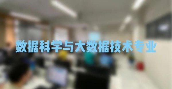 数据科学与大数据就业前景分析