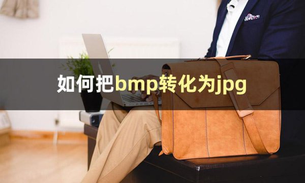 怎么转换jpg格式照片