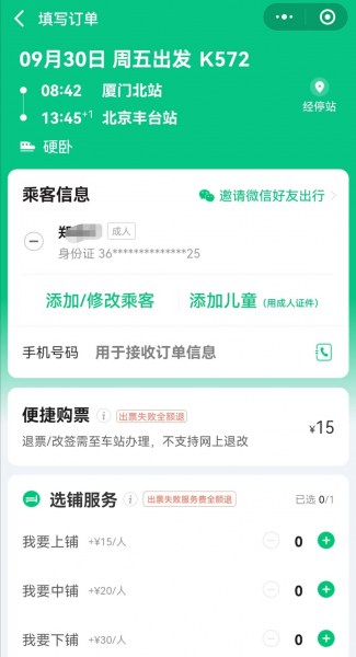 网上购票最好用的软件