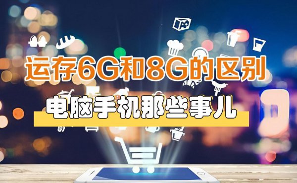 8g和6g运行有什么区别