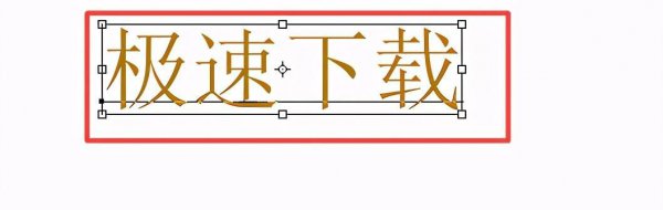 ps字体怎么加粗加黑