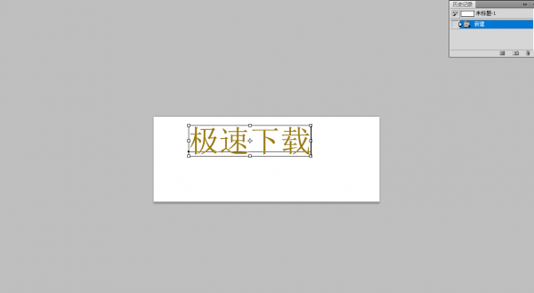 ps字体怎么加粗加黑