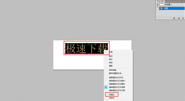 ps字体怎么加粗加黑