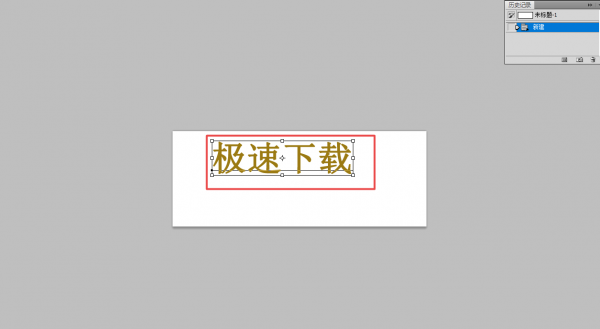 ps字体怎么加粗加黑