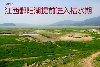 中国面积最大的淡水湖是什么湖 鄱阳湖枯水期的情况