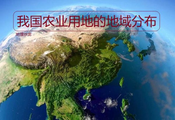 我国耕地主要分布在哪里地区