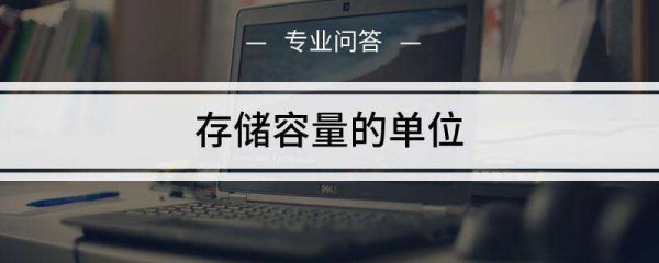 表示内存大小的单位有哪些