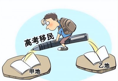 为了高考迁户口害了多少人 所谓高考移民的利弊分析