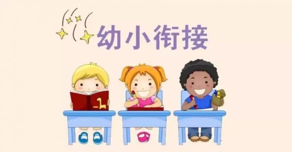 幼儿园升小学需要准备什么