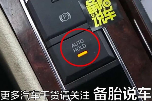 autohold什么意思汽车按键