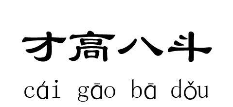 形容一个人学问高的成语