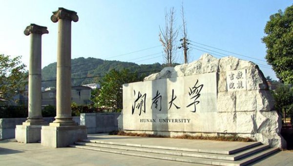 湖南省十所名牌大学