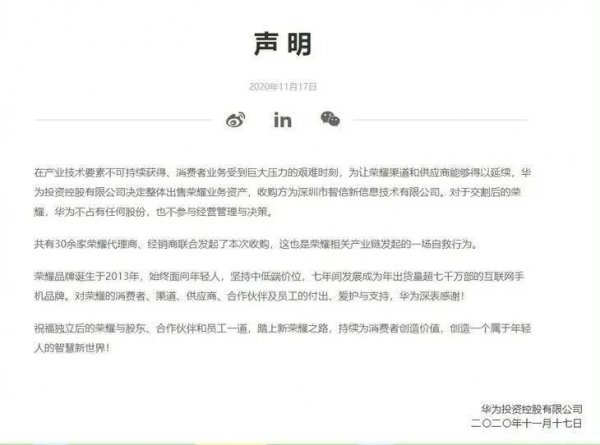 华为荣耀卖给了哪家公司