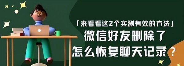 微信把人删了聊天记录怎么恢复