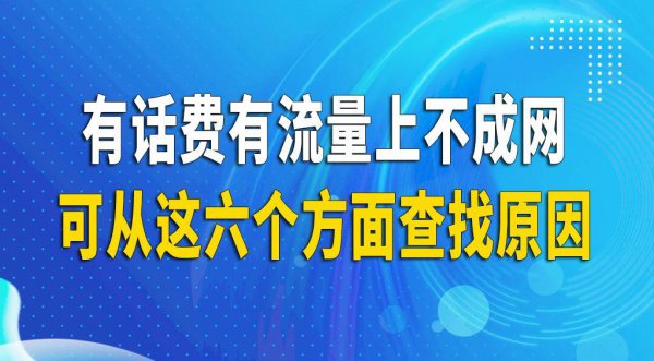 流量不能用是怎么回事