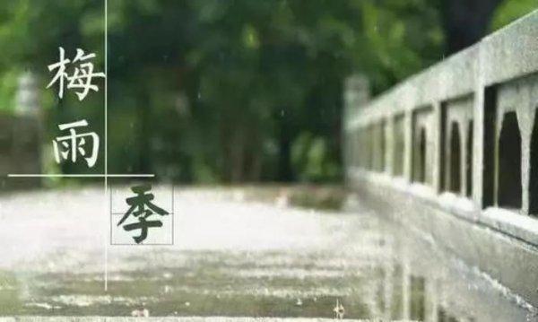 梅雨时节三月春是什么意思