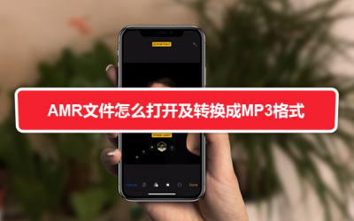 amr文件怎么播放 AMR文件打开及转换成MP3格式方法