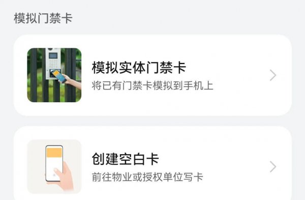手机刷门禁卡怎么操作