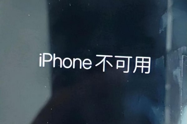 iphone不可用是什么原因