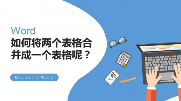 word怎么合并两个表格里面的内容