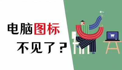 笔记本电脑桌面图标不见了怎么办 5个完美的解决技巧