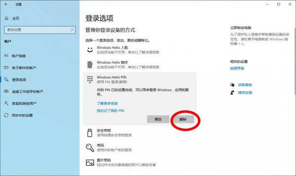 电脑pin码怎么取消