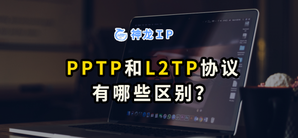 pptp和l2tp的区别