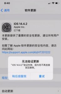 无法验证更新不再连接互联网 iphone更新失败怎么办