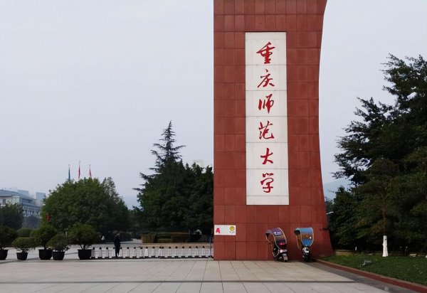 重庆前十名重点大学