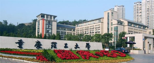 重庆前十名重点大学