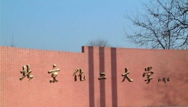 化工专业大学排名一览