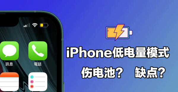 iphone低电量模式一直开好吗