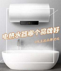 家用热水器哪种好用又安全 不占地且实用电热水器品牌