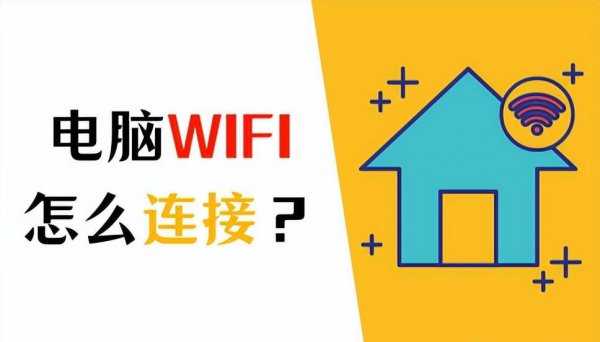 台式电脑如何连接无线wifi