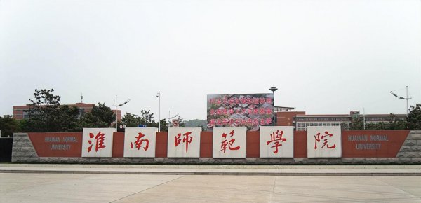 安徽师范大学排名