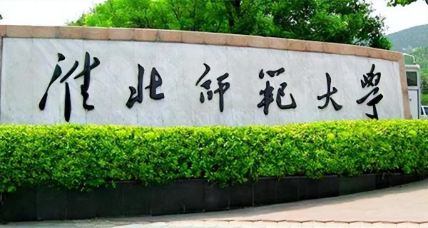 安徽师范大学排名