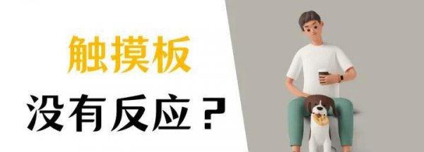 笔记本触摸屏禁用怎么打开